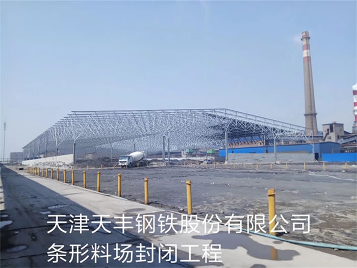 怀柔天丰钢铁股份有限公司条形料场封闭工程